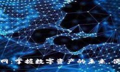 TP钱包下载官网：掌握数字资产的未来，便捷安全