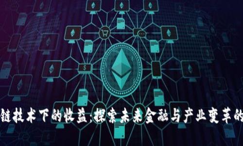区块链技术下的收益：探索未来金融与产业变革的机遇