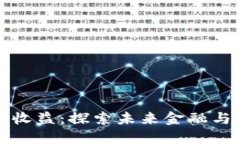 区块链技术下的收益：探索未来金融与产业变革