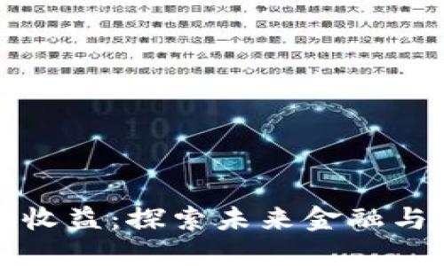 区块链技术下的收益：探索未来金融与产业变革的机遇