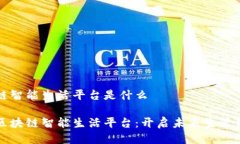 区块链智能生活平台是什么探索区块链智能生活