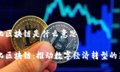 产业化区块链是什么意思产业化区块链：推动数