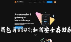 全面解析TP钱包与USDT：如何安全存储和交易稳定