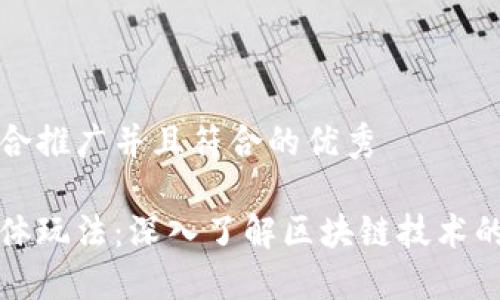 思考一个适合推广并且符合的优秀

区块链的具体玩法：深入了解区块链技术的应用与发展