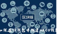  如何在TP钱包中创建HECO钱包