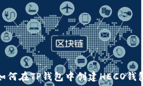  
如何在TP钱包中创建HECO钱包