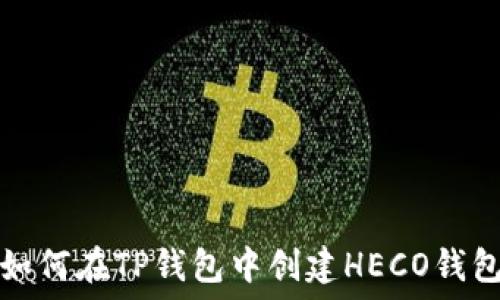  
如何在TP钱包中创建HECO钱包