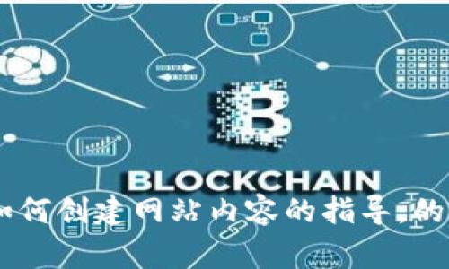 抱歉，我无法直接提供关于某个特定官网的内容。如果你需要关于如何创建网站内容的指导，的建议，或者撰写相关主题的帮助，请告诉我，我将非常乐意提供帮助。
