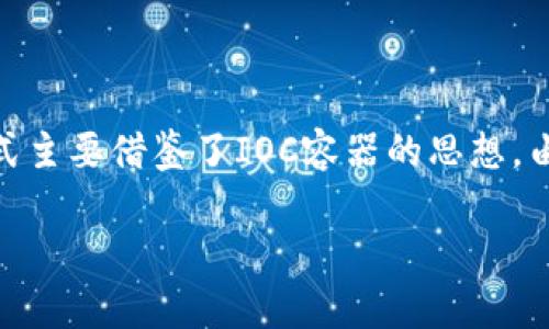区块链的IOC（Inversion of Control）方式通常指的是在区块链应用程序开发中，用于实现软件体系结构设计的控制反转原则。这种方式主要借鉴了IOC容器的思想，由该容器来管理对象的创建和生命周期，从而提高模块的解耦性和可维护性。以下是关于区块链IOC方式的详细介绍以及相关的问题解答。

### 区块链中的IOC方式及其应用详解