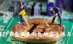 深入了解TP钱包及冷钱包的安全性与使用指南