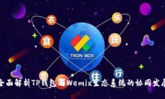 全面解析TP钱包与Wemix生态系统的协同发展