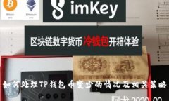 如何处理TP钱包币变少的情况及相关策略