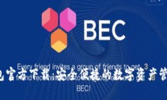  TP钱包官方下载：安全便捷的数字资产管理工具