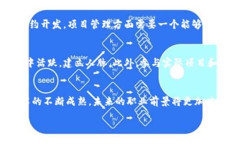 区块链工作是什么意思？揭示区块链技术的职业前景与发展

区块链, 工作, 职业发展, 技术, 前景/guanjianci

一、引言
随着科技的不断进步，区块链作为一种新兴技术，逐渐走入了公众的视野。许多人对区块链技术的工作内涵感到疑惑：那么，区块链工作到底是什么意思呢？本文将深入探讨区块链的概念、各类区块链工作角色，以及这些角色在职业发展中的重要性和前景。

二、区块链的基本概念
在探讨“区块链工作”之前，我们需要首先理解什么是区块链。区块链是一种分布式账本技术，生于比特币之际，却超越了加密货币的局限，被广泛应用于多种领域，如金融、物流、医疗等。其核心特性在于去中心化、安全性和透明性。

区块链通过将数据以区块的形式连接成链，每个区块包含一定数量的交易数据，并通过加密算法保证数据的安全。这使得信息的篡改几乎不可能，确保了其可靠性。

三、区块链相关职业角色
区块链技术的发展催生了多种职业角色。以下是一些主要的职业角色及其简单介绍：
ul
    li区块链开发者：负责区块链平台的设计和开发，通常需要掌握多种编程语言，如Python、Java、Solidity等。/li
    li智能合约开发者：专注于开发智能合约，这是运行在区块链上的程序，需要熟悉合约语言和区块链平台。/li
    li区块链架构师：负责区块链项目的整体架构设计，确保系统的性能、安全性和可扩展性。/li
    li区块链分析师：负责对区块链数据进行分析，提供见解支持决策，通常需要较强的数理统计和数据分析能力。/li
    li区块链项目经理：协调项目进程，确保团队良好沟通和项目目标的实现。/li
/ul

四、如何进入区块链行业
对于想要进入区块链行业的人来说，掌握相关技能和知识是首要任务。可以通过在线课程、专业书籍、以及参与开源项目等途径提升自己的技能。以下是一些有助于进入区块链行业的建议：
ul
    li学习编程技能：掌握至少一门编程语言，如Python或Java是进入区块链行业的基础。/li
    li参加区块链课程：网上有很多免费的或收费的区块链课程，例如Coursera、Udacity等平台提供的相关课程。/li
    li加入区块链社区：参与相关的社区和论坛，与行业内的专家交流，增加自己的人脉。/li
    li实践项目：通过参与开源项目或者资本项目等，积累实际经验。/li
/ul

五、区块链工作的前景
区块链行业正在迅速发展，人才缺口巨大。根据相关报告，区块链专业人才需求将持续上升。尤其是在金融服务、供应链管理和医疗健康等领域，区块链的应用潜力大幅提高了对专业人才的需求。

此外，随着区块链技术的成熟，更多的企业开始搭建自己的区块链团队，实现自有技术的研发和应用。这为相关从业者提供了丰富的职业机会，职业发展空间广阔。

六、常见问题解答

问题一：区块链工作需要哪些技术能力？
区块链工作对技术能力的要求因角色而异。对于区块链开发者，需掌握至少一门高级编程语言，理解智能合约的构建与部署。对于区块链分析师，需熟练掌握数据分析工具，如Python、R等，并具备良好的数学基础。而项目经理则需有效的项目管理和团队协调能力。

问题二：区块链行业的薪资水平如何？
区块链行业的薪资往往高于许多传统行业的水平。这是由于人才稀缺以及区块链在各行业中的应用日益增加，导致企业愿意支付更高的薪酬来吸引优秀人才。研究显示，经验丰富的区块链开发者的年薪可达十万美元以上。

问题三：区块链工作的市场需求如何？
根据多项行业调查，区块链专业人才的市场需求在不断攀升，尤其是在全球范围内，许多企业都在迅速布局区块链项目。这种需求的增长意味着对区块链专业人士的需求将会持续多年的高峰期。

问题四：区块链工作有哪些发展方向？
区块链行业的发展方向多样，包括技术开发、项目管理、政策研究等。技术开发方面有着编程、架构设计与智能合约开发，项目管理方面需要一个能够协调各方的出色领导者，而政策研究可能涉及到法律、合规和行业标准的建立等。

问题五：如何有效提升在区块链行业的竞争力？
要提升在区块链行业的竞争力，除了掌握扎实的技术基础外，还需不断更新自己的知识，关注行业动态，在社区中活跃，建立人脉。此外，参与实际项目和持续教育也是提升竞争力的重要途径。

七、结论
总结来说，区块链工作不仅仅是技术工作的简单延伸，它也意味着一个新兴行业的崛起和发展。随着区块链技术的不断成熟，未来的职业前景将更加广阔，成为区块链行业中的一员，能够让你在这个充满创新与挑战的领域中创造出更多的可能性。

希望本文能够帮助您更好地理解区块链工作，并为您的职业发展提供一些方向和思路。