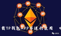  如何安全下载TP钱包APP并进行使用—中国用户指