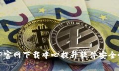 如何有效使用TP官网下载中心提升软件安全性与操