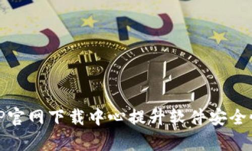如何有效使用TP官网下载中心提升软件安全性与操作便捷性