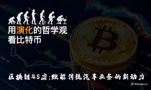 区块链4S店：赋能传统汽车业务的新动力
