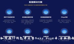 如何在TP钱包中出售Baby Doge币：全面指南