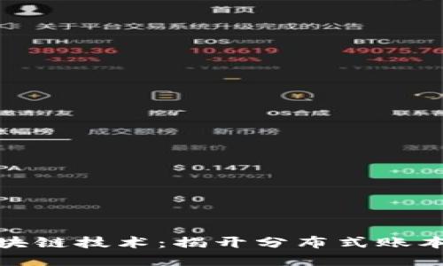 通俗讲解区块链技术：揭开分布式账本的神秘面纱
