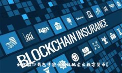  如何在TP钱包中安全高效地卖出数字货币？