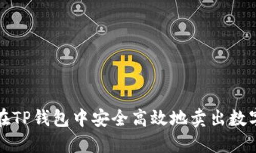  如何在TP钱包中安全高效地卖出数字货币？