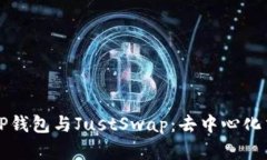 全面解析TP钱包与JustSwap：去中心化交换的未来