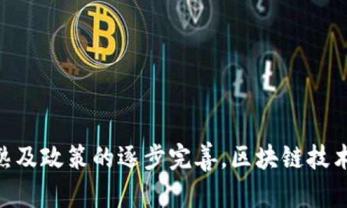 区块链政务机构是指将区块链技术应用于政府和公共管理机构，以实现更高效、透明和安全的行政管理和服务。这一概念融合了区块链技术的去中心化、不可篡改和数据共享等特点，旨在提高政府的工作效率，增强公众对政府的信任度，并推动数字治理的进程。

### 区块链政务机构的重要性

在传统的政府运作中，信息的传递和共享往往存在滞后和不透明的问题，而这些问题会导致政策执行不力、公众信任降低等负面影响。区块链技术的使用可以有效改善这些情况。

1. **透明与信任**：区块链技术的最大特征是去中心化和数据不可篡改，所有的交易记录都被公开且可追溯，这使得公众能够实时查看政府的决策过程和执行情况，从而增强公众对政府的信任。

2. **效率提升**：通过区块链技术，政府可以简化事务处理流程，减少中间环节，加快审批速度。例如，在土地登记、企业注册等方面，区块链可以提供实时的数据更新和信息核实。

3. **安全性**：区块链采用的加密技术使得数据的传输和存储更加安全，降低了数据被盗取或篡改的风险。

4. **降低成本**：通过数字化转型以及信息共享，政府能够减少纸质文件的使用，降低存储和管理成本，提高资源的配置效率。

### 区块链政务机构的应用场景

区块链在政务机构的应用形成了多个具体的场景，包括：

- **身份认证**：利用区块链技术，政府可以建立更加安全和高效的公民身份管理系统，减少身份盗用和欺诈行为。

- **公共服务**：许多公共服务可以通过区块链平台提供，例如社保、医疗记录和税务申报等。这种方式不仅简化了流程，也提高了信息的共享性和准确性。

- **政策执行与监督**：政府可以利用区块链记录政策实施的全过程，确保政策的透明执行，并接受公众的监督。

- **投票系统**：区块链技术可以用于开发安全且透明的电子投票系统，有助于提高选举的公正性和透明度。

### 可能相关的问题

#### 问题一：区块链政务机构如何确保数据的安全性？

区块链政务机构在数据安全方面主要依靠其核心技术特性。首先，区块链的数据存储方式是去中心化的，每一个节点都有一份完整的数据副本，即使某些节点遭到攻击，整个系统仍然可以正常运作。其次，区块链采用加密算法对数据进行保护，只有拥有相应密钥的用户才能访问和修改数据。此外，智能合约的使用确保了所有交易或操作的透明性和不可篡改性，防止数据被恶意篡改。

另外，区块链平台的访问权限管理也是非常重要的，通过身份验证和权限控制，确保只有授权用户才能对数据进行操作，从而提高了信息的安全性和可靠性。

#### 问题二：区块链技术在政务机构中的具体应用案例有哪些？

近年来，多个国家和地区的政府已经开始探索区块链技术在政务机构中的应用。例如：

- **爱沙尼亚**：在数字身份管理上，爱沙尼亚政府通过区块链建立了全国性的数字身份系统，每个公民有一个唯一的数字身份，可以安全地访问各类政府服务。

- **中国**：中国多个城市在土地登记和产权交易方面开始试点区块链技术，区块链可以简化土地出让、抵押等流程，提高交易的流畅性。

- **美国**：在新泽西州，区块链被利用于选民登记和投票系统，提高选举的透明度和安全性。

这些案例展示了区块链技术在政务领域的广泛应用潜力，同时也为其他国家和地区提供了借鉴。

#### 问题三：在推动区块链政务机构的过程中面临哪些挑战？

虽然区块链在政务领域具有广泛的应用前景，但在实际推动过程中仍然面临许多挑战：

1. **技术成熟度**：区块链技术本身的发展仍在不断演进，当前的技术可能在速度、规模和兼容性等方面还存在局限性。

2. **政策和法规**：许多国家的法律法规尚未适应区块链技术的发展，必须进行相应的调整和修改。

3. **公众认知**：公众对区块链技术的了解和接受度仍较低，政府需要做大量宣传教育工作，以提高认可度。

4. **数据隐私**：如何在透明和隐私之间取得平衡是一个重要问题，尤其是在处理敏感数据时，如何确保公民的隐私权得到保护至关重要。

5. **跨部门协调**：区块链政务的实施往往涉及多个政府部门，需要有效的协调与合作，这往往是一个复杂的过程。

#### 问题四：区块链政务机构未来的发展趋势如何？

区块链政务机构未来的发展趋势可能会呈现以下几个方向：

1. **技术融合**：区块链将与云计算、大数据、人工智能等技术深度融合，形成更为完善的数字政府解决方案。

2. **政策推动**：随着各国对区块链技术关注度的提高，政策鼓励和支持会加大，推动更多政府部门试点和应用区块链。

3. **国际合作**：在全球范围内，不同国家之间的区块链技术合作将会增多，共享经验和技术，提升各国政府的数字治理水平。

4. **标准化建设**：随着区块链应用的增多，行业标准和技术规范也会逐步建立，有助于推动各国间的互联互通。

5. **公众参与**：未来的区块链政务机构将更加注重公众参与，利用区块链技术建立透明的反馈系统，增强政府与公民之间的互动。

#### 问题五：如何评价区块链技术对政务机构的影响？

评价区块链技术对政务机构的影响需从多个维度进行分析：

1. **效率提升**：区块链的去中心化特性使得信息流动更加高效，减少了传统官僚体系的负担，审批流程更加快速。

2. **透明度增加**：区块链技术的不可篡改性使得政府的决策过程更加透明，促进了公共参与和监督，增强了政府的公信力。

3. **成本削减**：通过数字化转型和信息共享，区块链能够有效降低行政成本，减少纸质文件的使用。

4. **信任增强**：随着信息透明度的提升，公民对政府的信任度逐步增加，促进了政府与公民之间的良性互动。

5. **创新推动**：区块链的应用为政府提供了新的思维方式和解决方案，推动了数字治理和社会创新。

### 结论

区块链政务机构代表了现代科技与公共管理的深度融合，为提升政府工作效率、透明度及公信力提供了全新的思路。尽管在实施过程中面临着诸多挑战，但随着技术的逐步成熟及政策的逐步完善，区块链技术在政府领域的应用前景将更加广阔。亟需各方共同努力，推动区块链落地应用，实现数字治理的新时代。