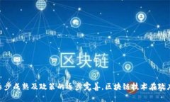 区块链政务机构是指将区块链技术应用于政府和