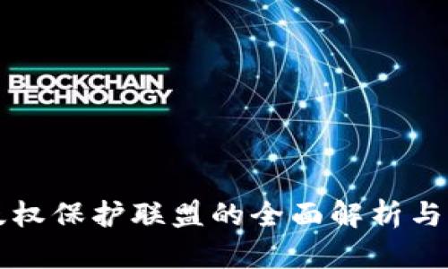 区块链版权保护联盟的全面解析与发展前景