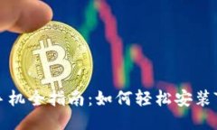 华为手机全指南：如何轻松安装TP钱包