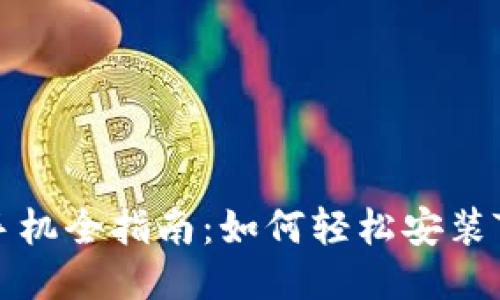 华为手机全指南：如何轻松安装TP钱包