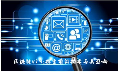 区块链v19：探索前沿技术与其影响