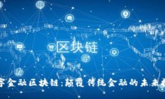 数字金融区块链：颠覆传统金融的未来技术
