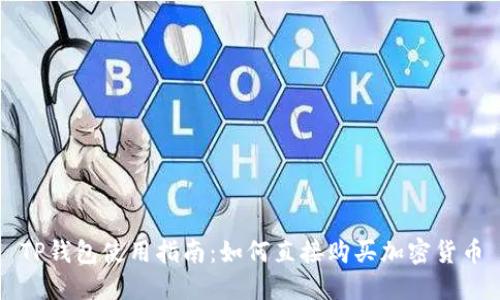 TP钱包使用指南：如何直接购买加密货币