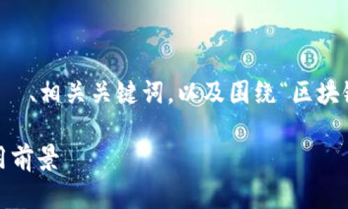为了满足您的请求，下面是我为您创建的  、相关关键词，以及围绕“区块链是什么”的详细介绍和问题解答的示例。

深入理解区块链：定义、工作原理及其应用前景
