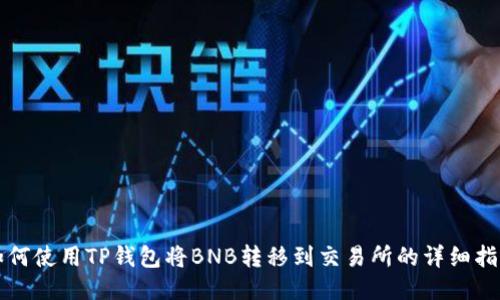 如何使用TP钱包将BNB转移到交易所的详细指南