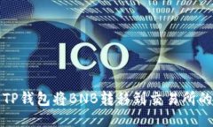 如何使用TP钱包将BNB转移到交易所的详细指南