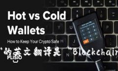 ＂区块链安全＂的英文翻译是 ＂Blockchain Securit