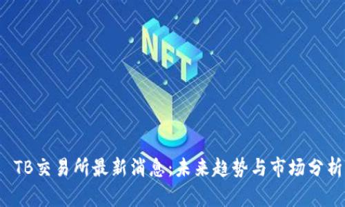  TB交易所最新消息：未来趋势与市场分析