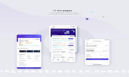 如何将TP钱包中的数字货币提到交易所：详细指南与实用技巧