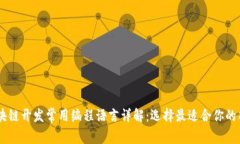 区块链开发常用编程语言详解：选择最适合你的