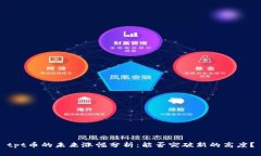 tpt币的未来涨幅分析：能否突破新的高度？