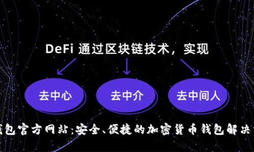 tp钱包官方网站：安全、便捷的加密货币钱包解决方案