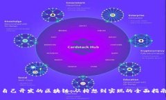 自己开发的区块链：从构想到实现的全面指南