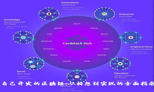自己开发的区块链：从构想到实现的全面指南