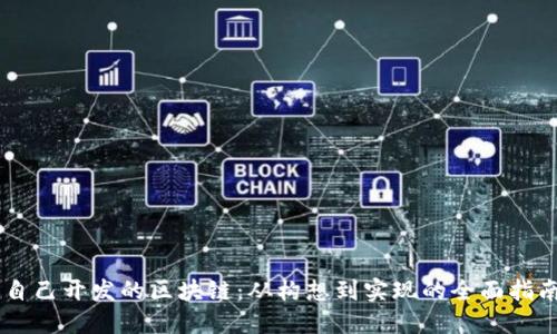 自己开发的区块链：从构想到实现的全面指南
