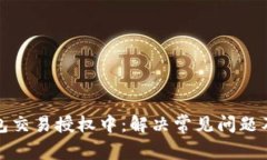 TP钱包交易授权中：解决常见问题及策略