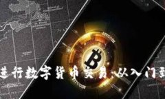 如何通过TP钱包进行数字货币交易：从入门到精通