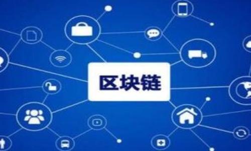 区块链是一种分布式账本技术，最初由比特币的创建者中本聪在2008年提出。其核心理念是通过去中心化的方式记录和管理数据，使各个参与者能够在不需要信任中介的情况下，共享和验证数据。区块链的基本构成是由一系列“区块”组成，而每个区块则包含了一定数量的交易记录，这些区块通过加密技术按时间顺序连接在一起，形成一个不可篡改的链条。

### 区块链的基本特点

1. **去中心化**：传统的数据库系统通常是由中心化的服务器管理，而区块链系统的所有数据是在多个节点上分布存储，任何一个节点不能单独控制整个网络，这减少了单点故障的风险。

2. **透明性**：区块链的交易记录对所有参与者都是可见的。这种透明性使得所有参与者能够随时查看和验证交易，从而增强了信任。

3. **不可篡改性**：一旦数据被记录在区块链上，就几乎不可能被篡改或删除。这是因为每一个区块都包含了前一个区块的哈希值，任何想要修改已存在区块数据的行为都会导致后续所有区块的哈希发生变化，从而被其他节点发现。

4. **安全性**：区块链利用密码学技术确保数据的安全性。每个交易都经过加密，且通过共识机制确保网络中的所有节点对交易的验证。

5. **智能合约**：区块链支持智能合约，允许在区块链上自动执行、控制和记录法律协议的履行，无需第三方介入。

### 区块链的应用领域

区块链技术的应用场景非常广泛，涵盖了金融、供应链管理、医疗、物联网等多个领域。以下是一些主要应用：

- **数字货币**：比特币、以太坊等数字货币的核心技术就是区块链。它们允许用户在全球范围内进行快速、安全的交易。

- **供应链管理**：通过区块链，企业可以实时追踪产品的来源和去向，提高供应链的透明度。在食品行业，区块链可以帮助快速追溯食品安全问题的根源。

- **身份认证**：区块链可以用于创建安全的身份验证系统，用户可以自己控制个人信息，并减少身份盗用的风险。

- **医疗数据管理**：区块链能够安全地存储患者的医疗记录，确保只有获授权的医疗服务提供者才能访问，提高数据隐私保护。

- **投票系统**：区块链能够提供安全、透明的投票机制，降低选举造假的风险，确保选民的隐私。

随着技术的发展和应用的逐渐普及，区块链有望在更多行业中发挥更大的作用，改变我们日常生活的许多现有方式和流程。